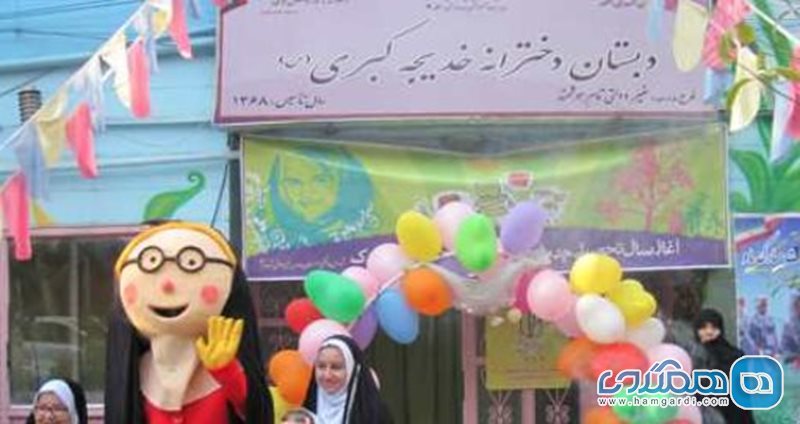 دبستان دخترانه غیر دولتی خدیجه کبری (س)