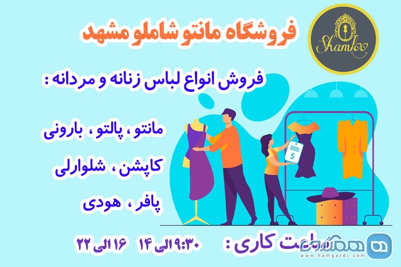 فروشگاه مانتو شاملو