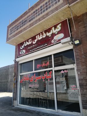 رستوران و کبابسرای تلخابی