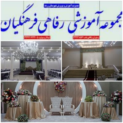 مجموعه آموزشی رفاهی فرهنگیان زرند