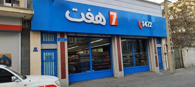 تهران-فروشگاه-هفت-437125