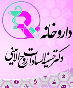 کوهبنان-داروخانه-دکتر-حسنیه-السادات-روح-الامینی-437234