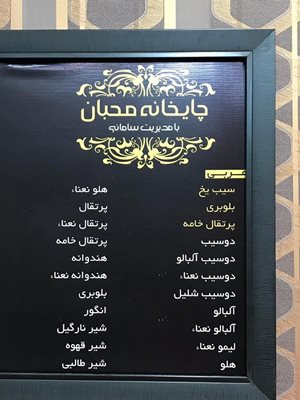 چایخانه محبان