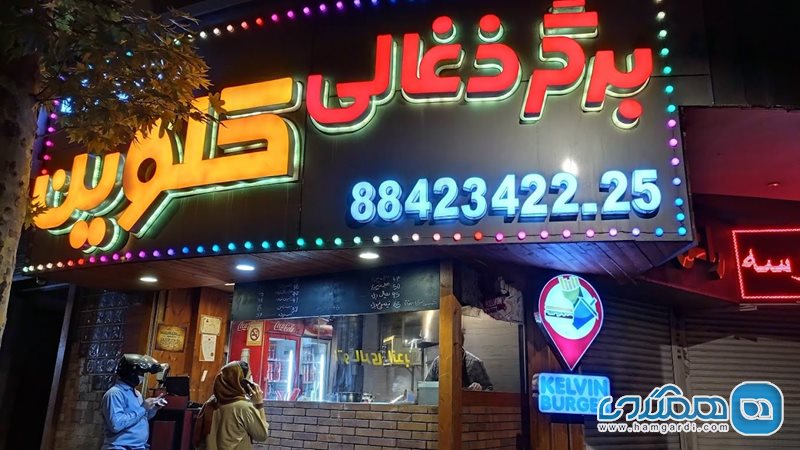 برگر ذغالی کلوین