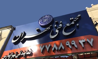 مجتمع فنی تهران