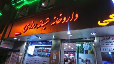 تهران-داروخانه-شبانه-روزی-دکتر-شکورپور-437998