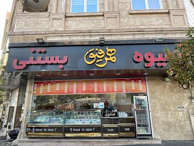 تهران-آبمیوه-بستنی-همرفیق-438063