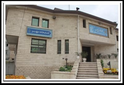 تهران-کتابخانه-مهر-438261