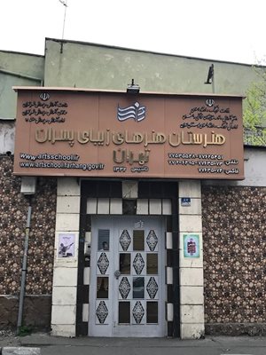 تهران-هنرستان-هنرهای-زیبای-پسران-438368