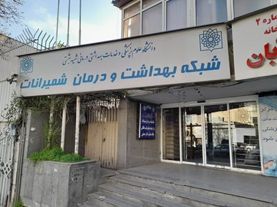 شبکه بهداشت و درمان شمیرانات