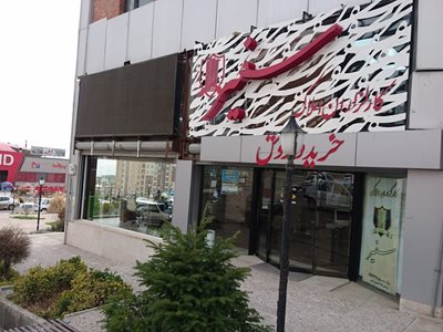 املاک سفیر