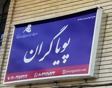 تهران-آموزشگاه-کامپیوتر-پویاگران-438951