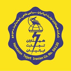 شرکت همتازان تجارت ایرانیان