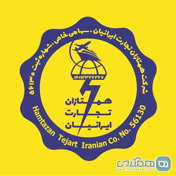 شرکت همتازان تجارت ایرانیان