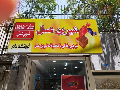 نمایندگی شیرین عسل