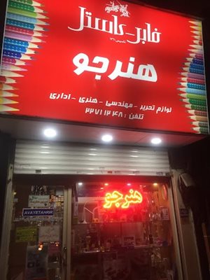 تهران-فروشگاه-لوازم-التحریر-هنرجو-439479