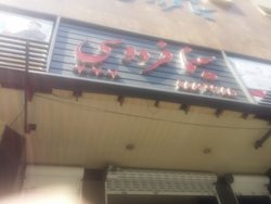 سینما فردوسی تهران