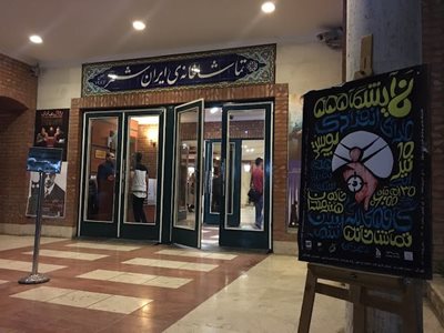 تهران-تماشاخانه-ایرانشهر-439495