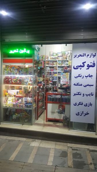فروشگاه پرشین تحریر