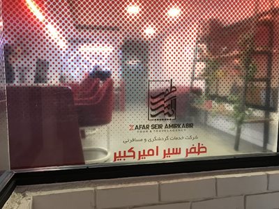 آژانس مسافرتی ظفر سیر امیرکبیر