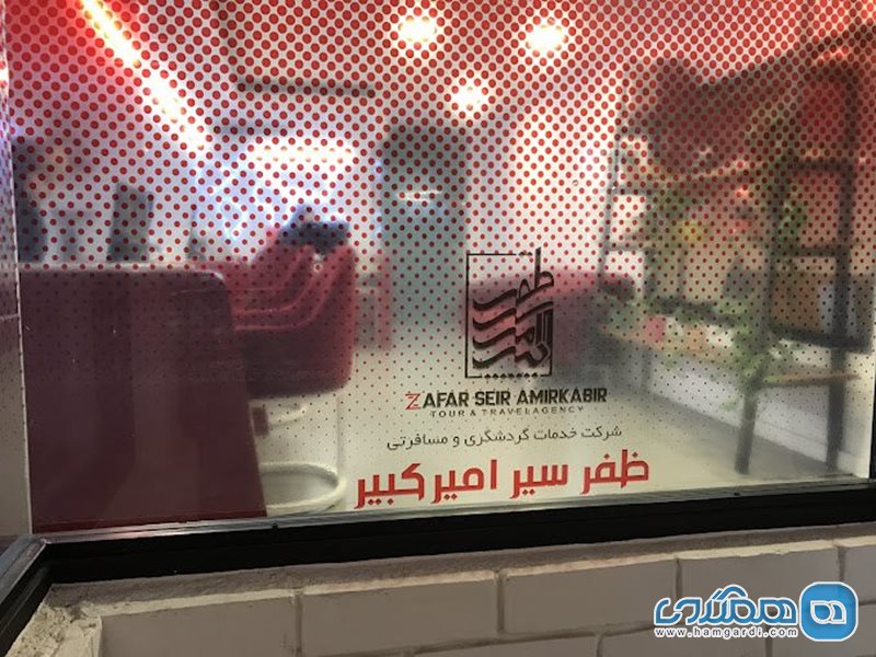 آژانس مسافرتی ظفر سیر امیرکبیر