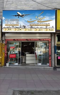 آژانس هواپیمایی صوفی گشت