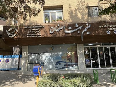اصفهان-آژانس-مسافرتی-نسیم-بهشت-439631