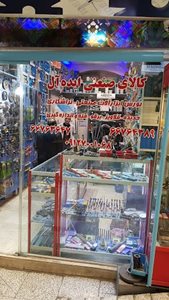 تهران-فروشگاه-کالای-صنعتی-ایده-آل-439697