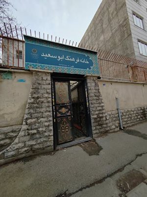 تهران-خانه-فرهنگ-ابوسعید-439702