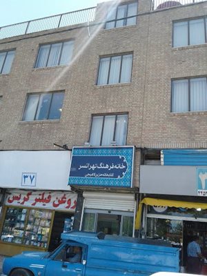 خانه فرهنگ تهرانسر
