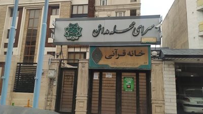 سرای محله مدائن
