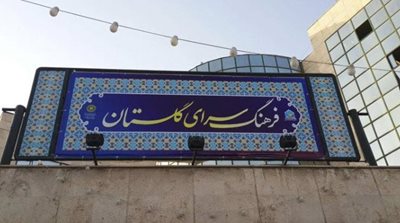 تهران-فرهنگسرای-گلستان-439789
