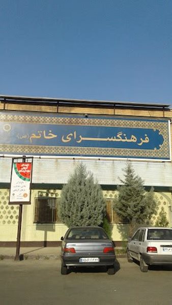 فرهنگسرای خاتم