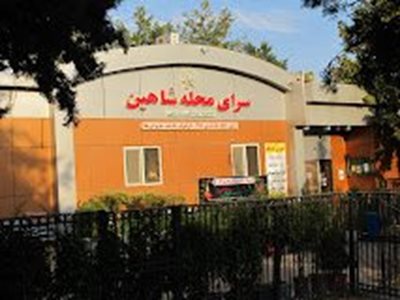 سرای محله شاهین