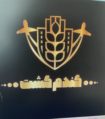 آژانس مسافرتی گندم گشت