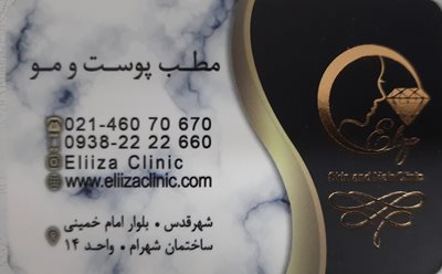شهر-قدس-کلینیک-تخصصی-پوست-و-مو-و-زیبایی-الیزا-440148