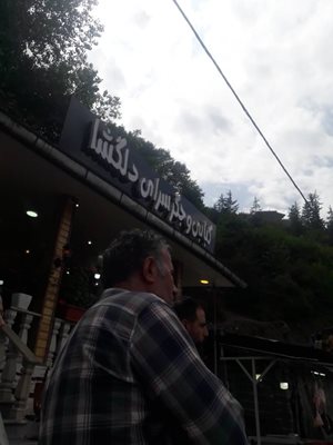 رستوران دلگشا