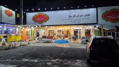 کبابسرای گل یخ
