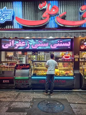 بستنی هلی