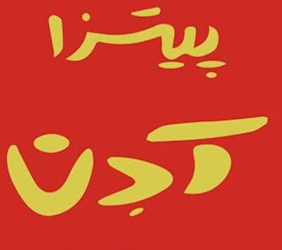 تهران-پیتزا-آدن-440268