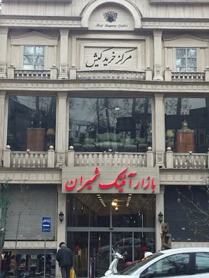 تهران-پاساژ-کیش-440295