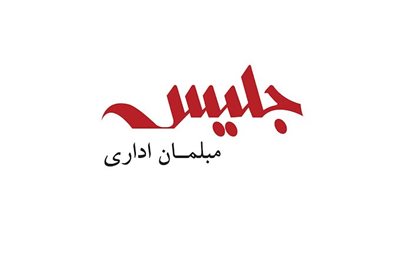 تهران-فروشگاه-مبلمان-اداری-جلیس-440386