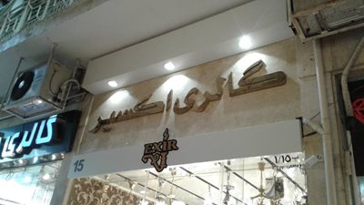 تهران-گالری-اکسیر-440468