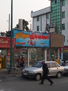 تهران-اسباب-بازی-فروشی-سیوان-440554