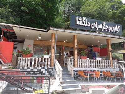 چالوس-رستوران-دلگشا-440582