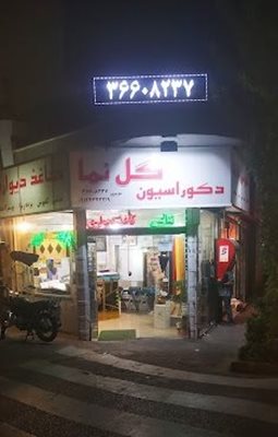 تهران-فروشگاه-دکوراسیون-گل-نما-440713