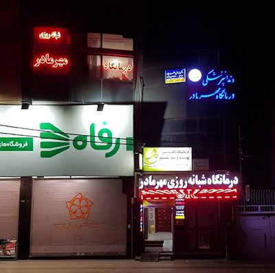 کرج-مطب-کارشناس-تغذیه-و-رژیم-درمانی-فریبا-یوسفی-440978