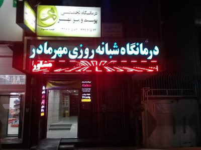 مطب کارشناس تغذیه و رژیم درمانی فریبا یوسفی
