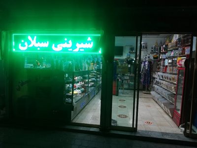 باقرشهر-شیرینی-سرای-سبلان-441028