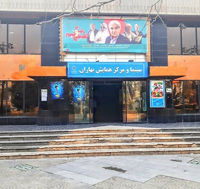 تهران-سینما-و-مرکز-همایش-بهاران-441076